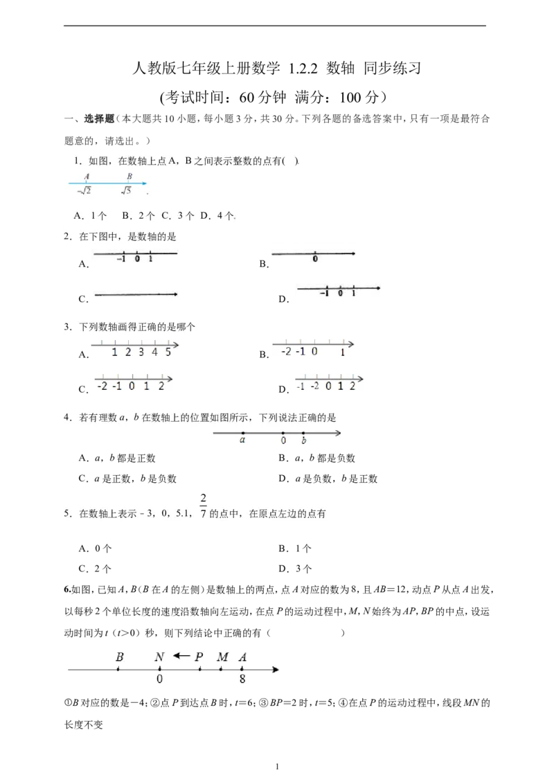 1.2.2数轴精品同步练习（含解析）---人教版数学七年级上册_初中数学人教版_7上-初中数学人教版_7上-初中数学人教版（新版）_06习题试卷_同步练习