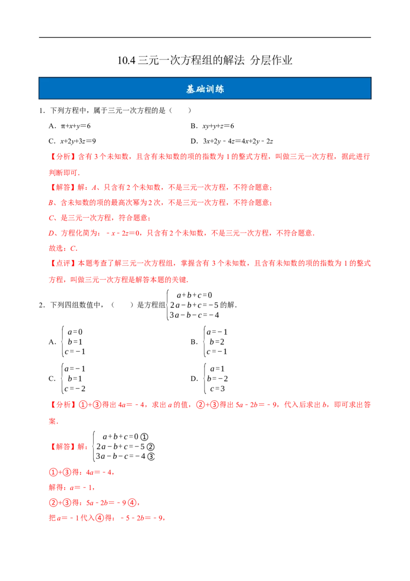 10.4三元一次方程组的解法（分层作业）解析版_初中数学人教版_7下-初中数学人教版_7下-初中数学人教版（2025春季新版）持续更新_05习题试卷_分层作业（更新中）