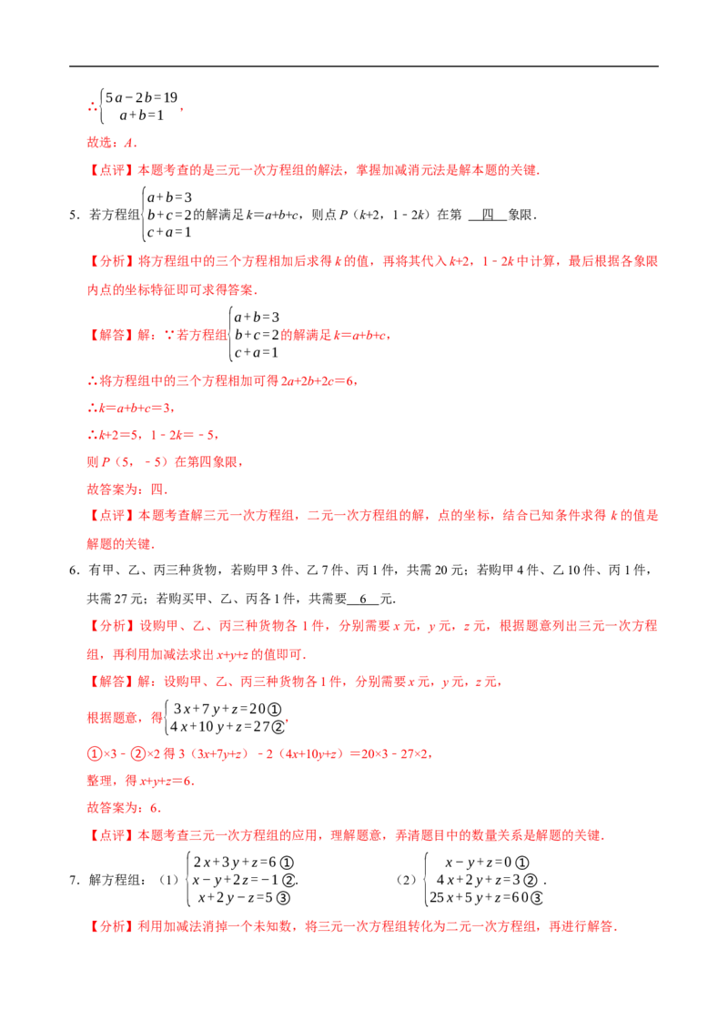 10.4三元一次方程组的解法（分层作业）解析版_初中数学人教版_7下-初中数学人教版_7下-初中数学人教版（2025春季新版）持续更新_05习题试卷_分层作业（更新中）