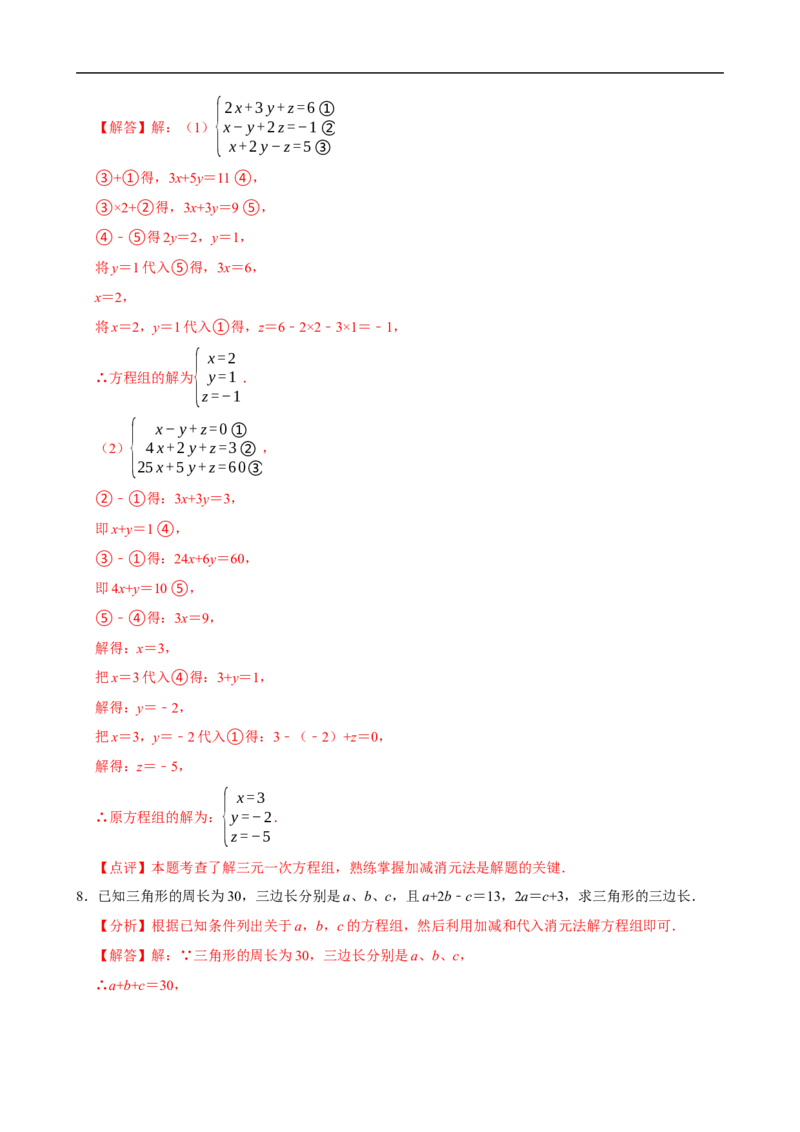 10.4三元一次方程组的解法（分层作业）解析版_初中数学人教版_7下-初中数学人教版_7下-初中数学人教版（2025春季新版）持续更新_05习题试卷_分层作业（更新中）