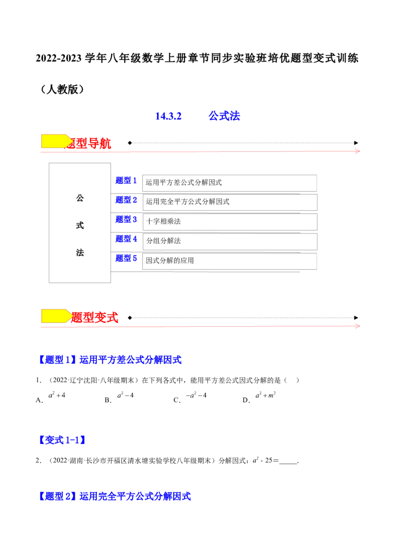 14.3.2公式法（原卷版）_初中数学人教版_8上-初中数学人教版_旧版_07专项讲练_章节同步实验班培优题型变式训练八年级数学上册（人教版）