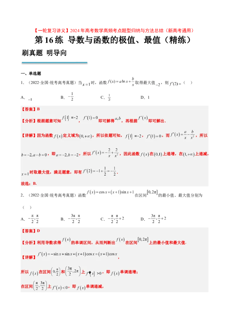 第16练导数与函数的极值、最值（精练：基础+重难点）一轮复习讲义2024年高考数学高频考点题型归纳与方法总结（新高考通用）解析版_2.2025数学总复习_2024年新高考资料
