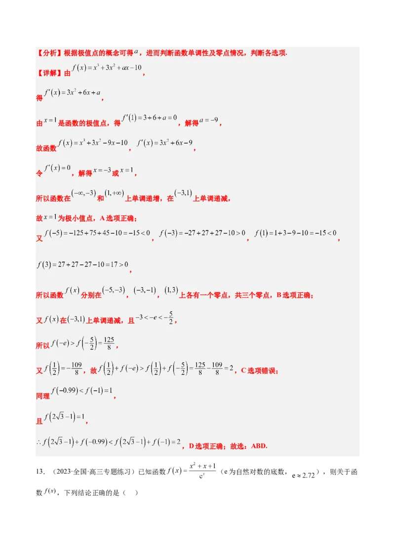 第16练导数与函数的极值、最值（精练：基础+重难点）一轮复习讲义2024年高考数学高频考点题型归纳与方法总结（新高考通用）解析版_2.2025数学总复习_2024年新高考资料