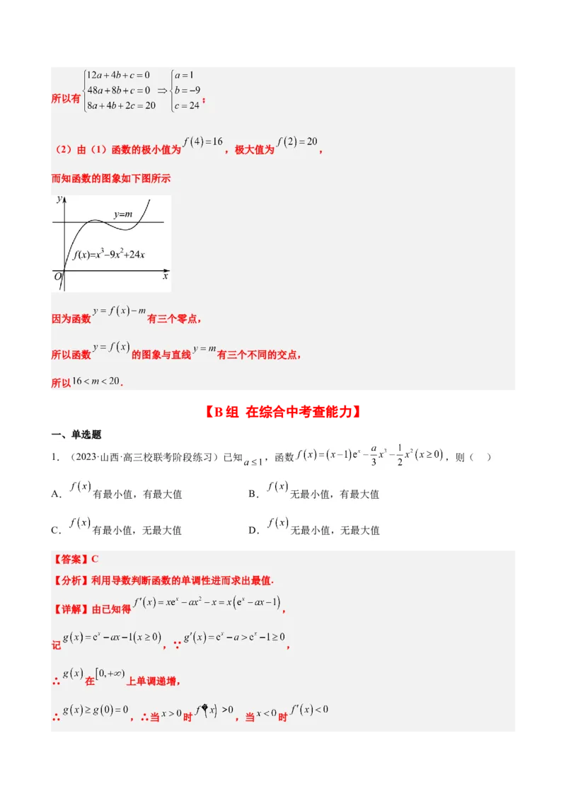 第16练导数与函数的极值、最值（精练：基础+重难点）一轮复习讲义2024年高考数学高频考点题型归纳与方法总结（新高考通用）解析版_2.2025数学总复习_2024年新高考资料