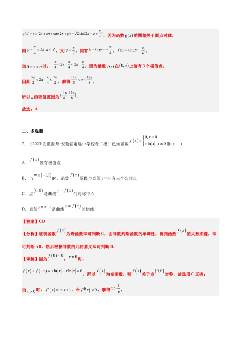 第16练导数与函数的极值、最值（精练：基础+重难点）一轮复习讲义2024年高考数学高频考点题型归纳与方法总结（新高考通用）解析版_2.2025数学总复习_2024年新高考资料