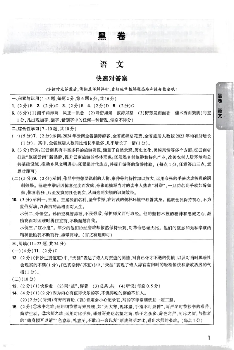 2025《万唯中考&bull;云南黑白卷》语文答案_初中资料合集_2025《万唯中考&bull;黑白卷》多地方版（更30省）_2025《万唯中考&bull;黑白卷》7科全套（云南）