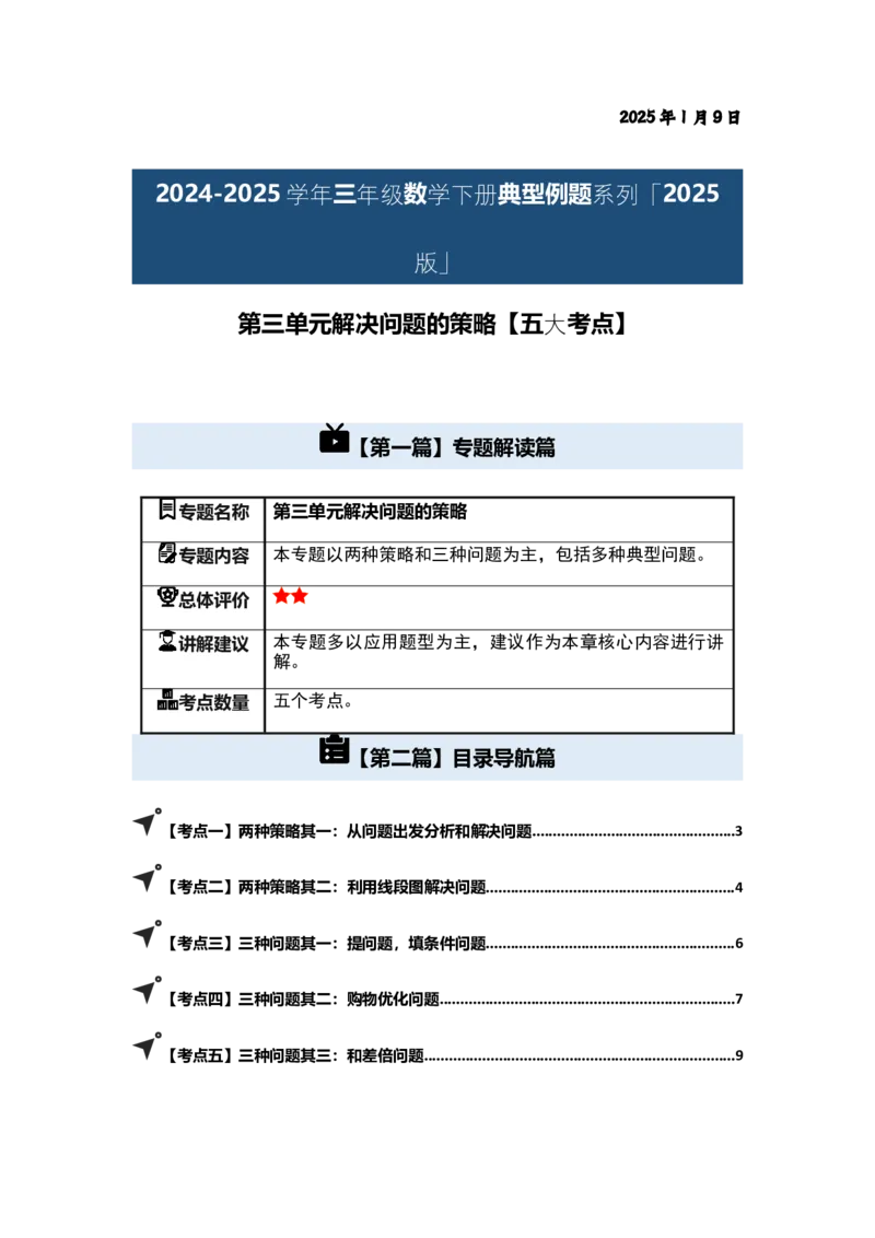 第三单元解决问题的策略（五大考点）-（学生版）苏教版(1)_三年级数学下册（苏教版）_解决问题专项练习-T7_2025版
