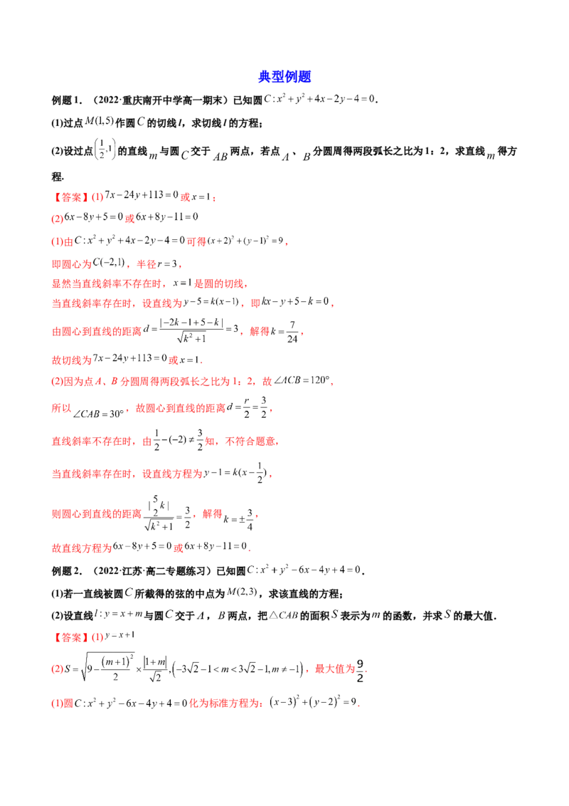 第12讲平面解析几何章节总结(精讲）（教师版）_2.2025数学总复习_2023年新高考资料_一轮复习_2023新高考数学一轮复习（新教材新高考）