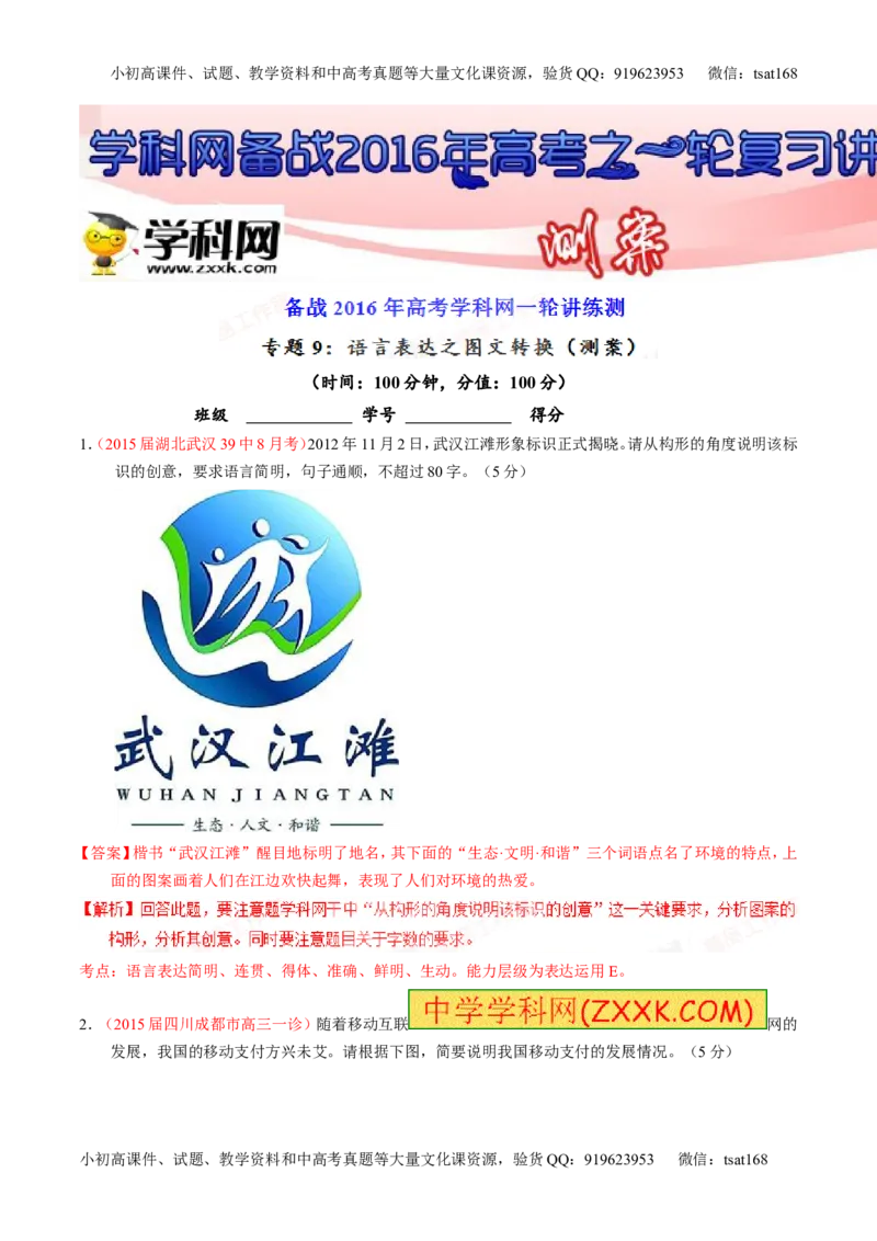 专题09语言表达之图文转换（测）-2016年高考语文一轮复习讲练测（解析版）_高语_1高中语文_2016年高考语文一轮复习讲练测（全套打包162份）
