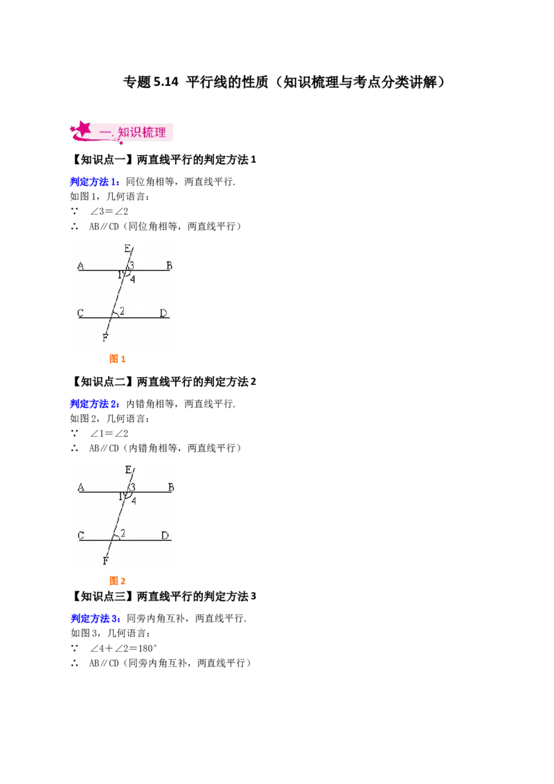 专题5.14平行线的性质（知识梳理与考点分类讲解）（人教版）_初中数学_七年级数学下册（人教版）_专题突破练习-V4