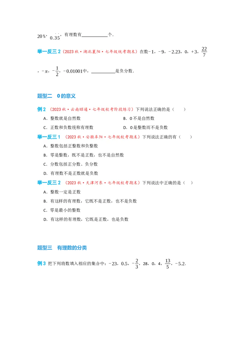 1.2.1有理数（原卷版）_初中数学人教版_7上-初中数学人教版_7上-初中数学人教版（旧版）赠送_07专项讲练_划重点2023-2024学年七年级数学上册同步讲与练（人教版）