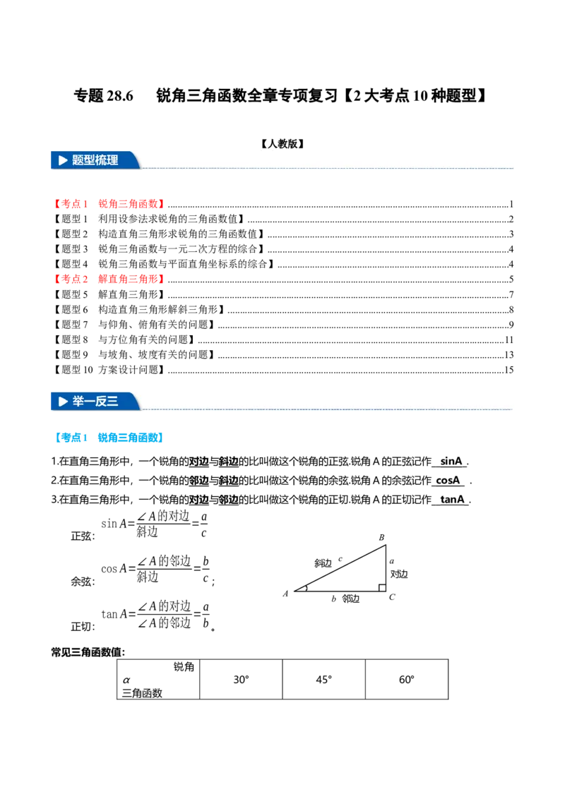 专题28.6锐角三角函数全章专项复习（2大考点10种题型）（举一反三）（人教版）（学生版）_初中数学_九年级数学下册（人教版）_母题专项-U66_2025版