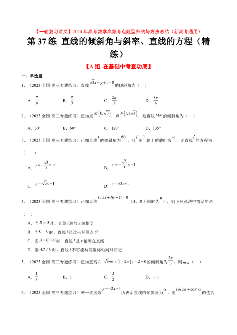 第37练直线的倾斜角与斜率、直线的方程（精练：基础+重难点）一轮复习讲义2024年高考数学高频考点题型归纳与方法总结（新高考通用）原卷版_2.2025数学总复习_2024年新高考资料