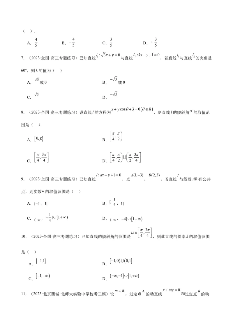 第37练直线的倾斜角与斜率、直线的方程（精练：基础+重难点）一轮复习讲义2024年高考数学高频考点题型归纳与方法总结（新高考通用）原卷版_2.2025数学总复习_2024年新高考资料