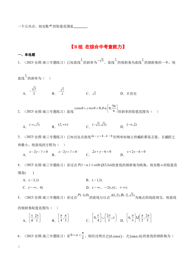 第37练直线的倾斜角与斜率、直线的方程（精练：基础+重难点）一轮复习讲义2024年高考数学高频考点题型归纳与方法总结（新高考通用）原卷版_2.2025数学总复习_2024年新高考资料