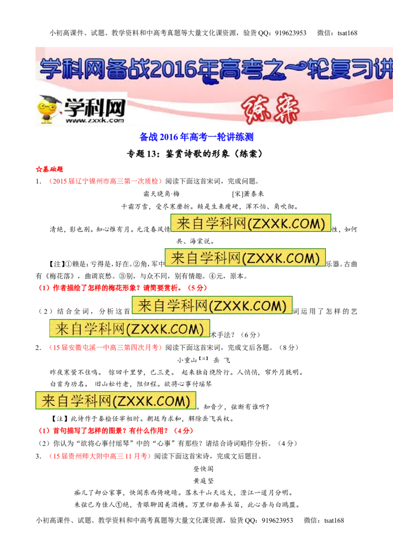 专题13鉴赏诗歌的形象（练）-2016年高考语文一轮复习讲练测（原卷版）_高语_1高中语文_2016年高考语文一轮复习讲练测（全套打包162份）
