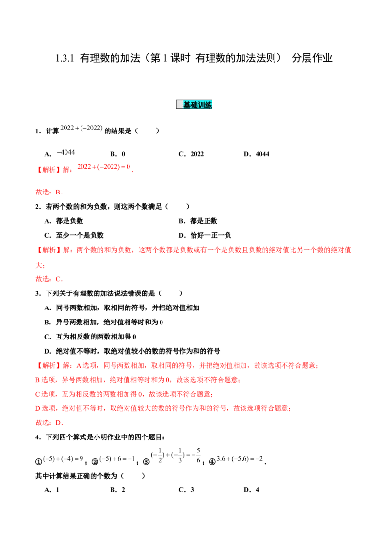 1.3.1有理数的加法（第1课时有理数的加法法则）（分层作业）解析版-七年级数学上册同步备课系列（人教版）_初中数学人教版_7上-初中数学人教版_06习题试卷_1同步练习