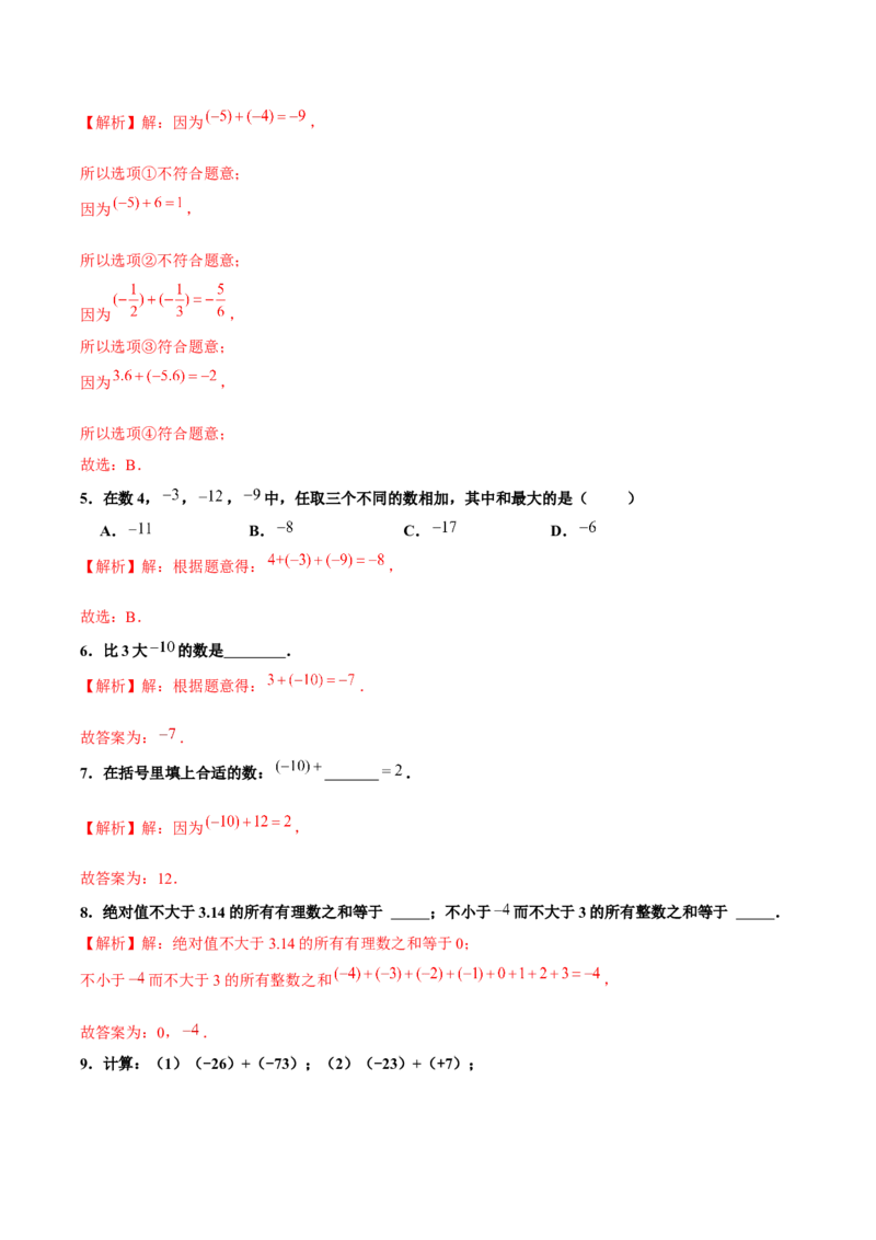 1.3.1有理数的加法（第1课时有理数的加法法则）（分层作业）解析版-七年级数学上册同步备课系列（人教版）_初中数学人教版_7上-初中数学人教版_06习题试卷_1同步练习