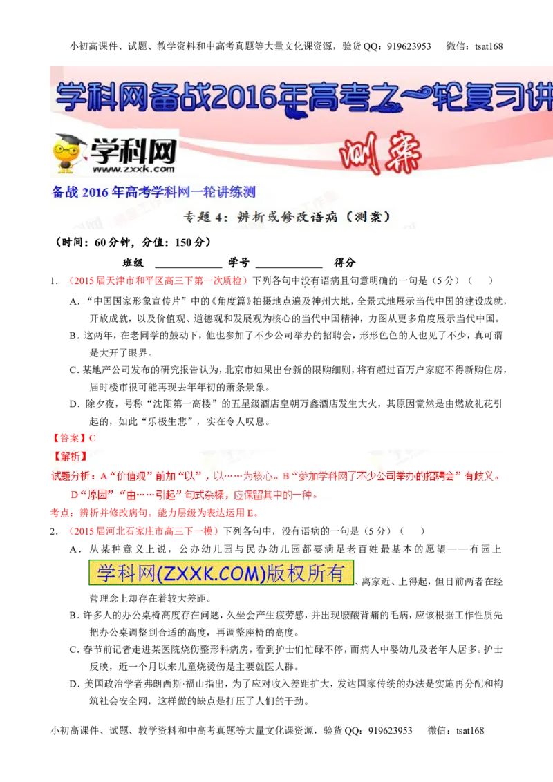 专题04辨析或修改病句（测）-2016年高考语文一轮复习讲练测（解析版）_高语_1高中语文_2016年高考语文一轮复习讲练测（全套打包162份）