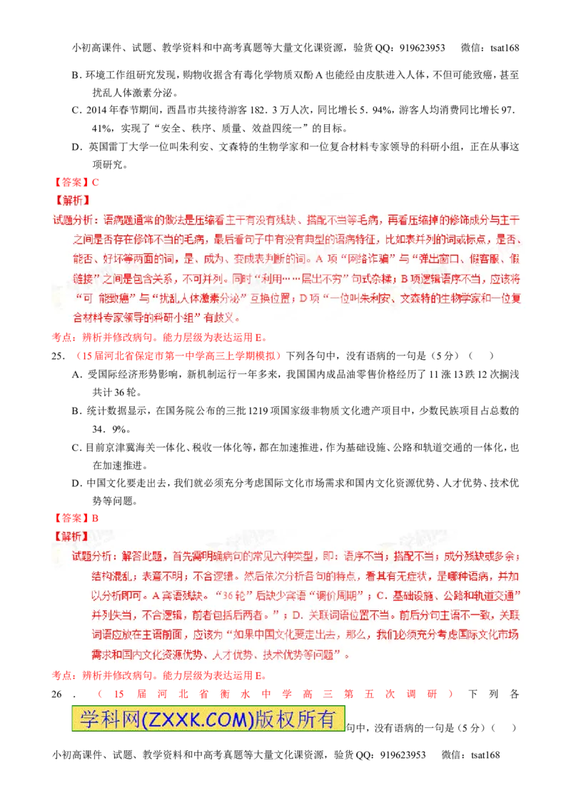 专题04辨析或修改病句（测）-2016年高考语文一轮复习讲练测（解析版）_高语_1高中语文_2016年高考语文一轮复习讲练测（全套打包162份）