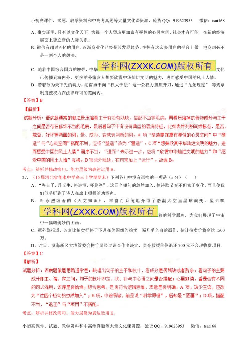 专题04辨析或修改病句（测）-2016年高考语文一轮复习讲练测（解析版）_高语_1高中语文_2016年高考语文一轮复习讲练测（全套打包162份）