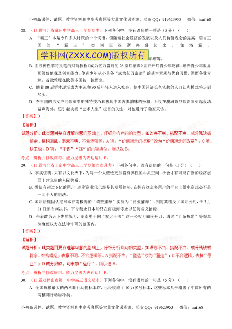 专题04辨析或修改病句（测）-2016年高考语文一轮复习讲练测（解析版）_高语_1高中语文_2016年高考语文一轮复习讲练测（全套打包162份）