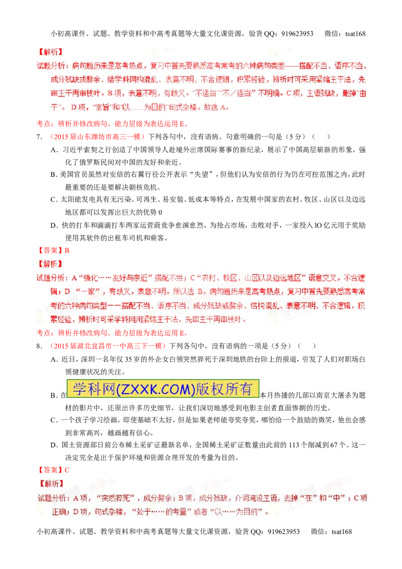 专题04辨析或修改病句（测）-2016年高考语文一轮复习讲练测（解析版）_高语_1高中语文_2016年高考语文一轮复习讲练测（全套打包162份）