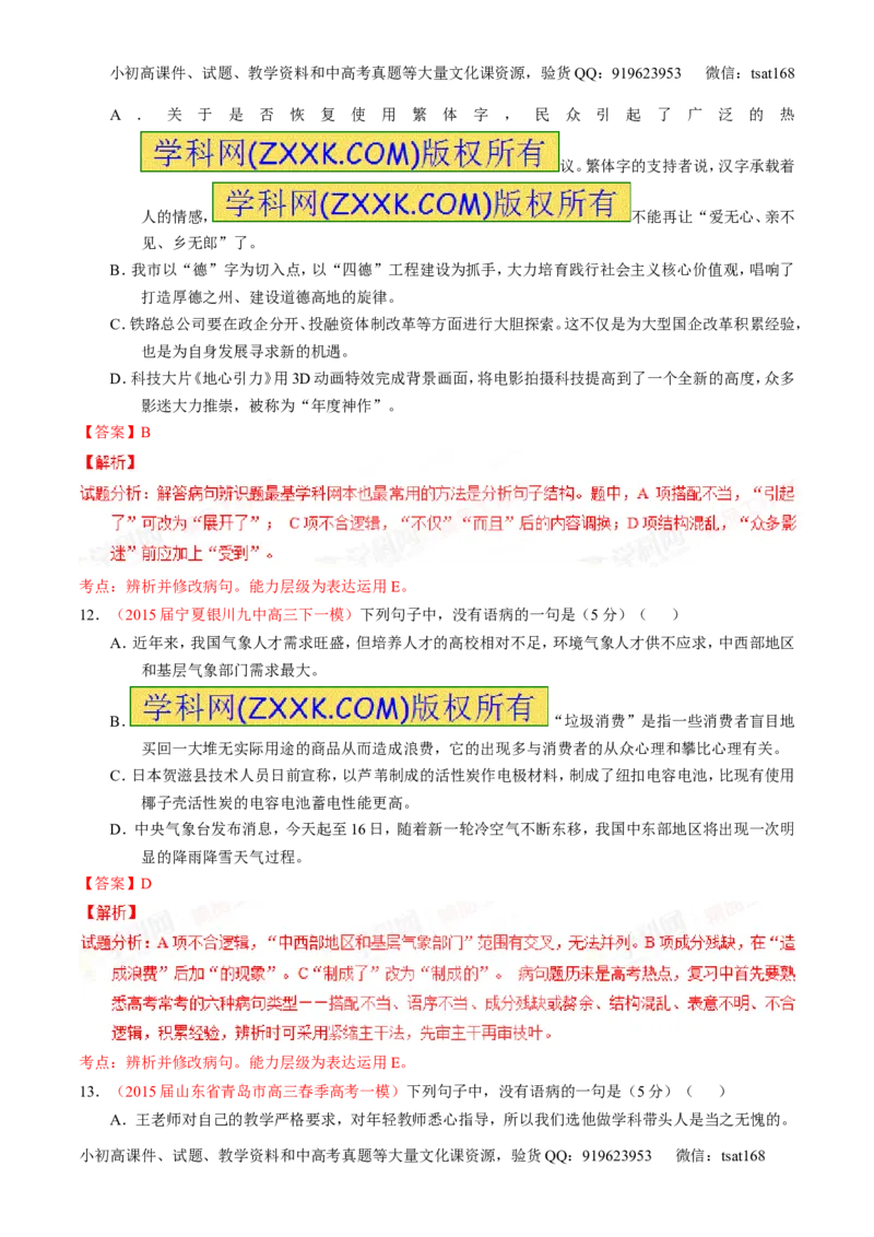 专题04辨析或修改病句（测）-2016年高考语文一轮复习讲练测（解析版）_高语_1高中语文_2016年高考语文一轮复习讲练测（全套打包162份）