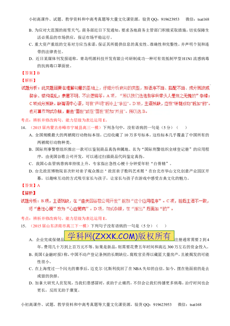 专题04辨析或修改病句（测）-2016年高考语文一轮复习讲练测（解析版）_高语_1高中语文_2016年高考语文一轮复习讲练测（全套打包162份）