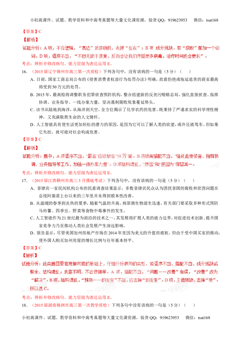 专题04辨析或修改病句（测）-2016年高考语文一轮复习讲练测（解析版）_高语_1高中语文_2016年高考语文一轮复习讲练测（全套打包162份）