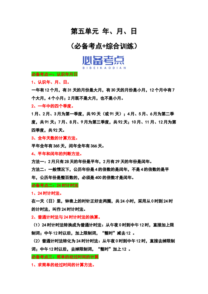 （江苏专版）第五单元年、月、日（必备考点+综合训练）-期中专项复习（苏教版）_三年级数学下册（苏教版）_知识解读+题型专练-T2