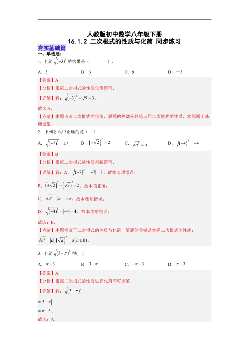 16.1.2二次根式的性质与化简（分层作业）(解析版)_初中数学人教版_八年级数学下册_保存转存之后查看(1)_8下-初中数学人教版（2026春新版持续更新）_旧版-可参考_06习题试卷_1同步练习
