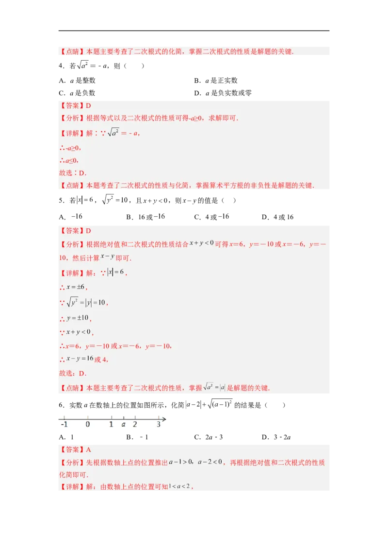 16.1.2二次根式的性质与化简（分层作业）(解析版)_初中数学人教版_八年级数学下册_保存转存之后查看(1)_8下-初中数学人教版（2026春新版持续更新）_旧版-可参考_06习题试卷_1同步练习