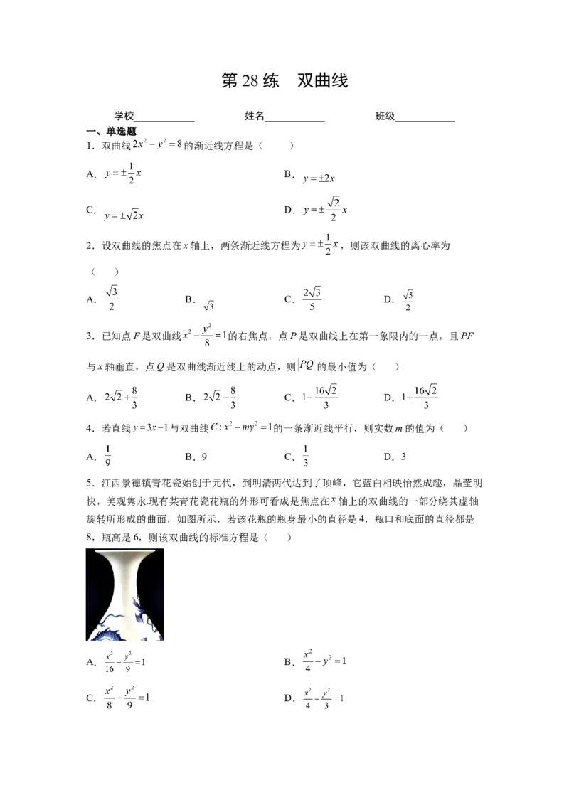 第28练双曲线（原卷版）-2023年高考一轮复习精讲精练必备_2.2025数学总复习_2023年新高考资料_一轮复习_2023年高考数学一轮复习精讲精练（新高考专用）