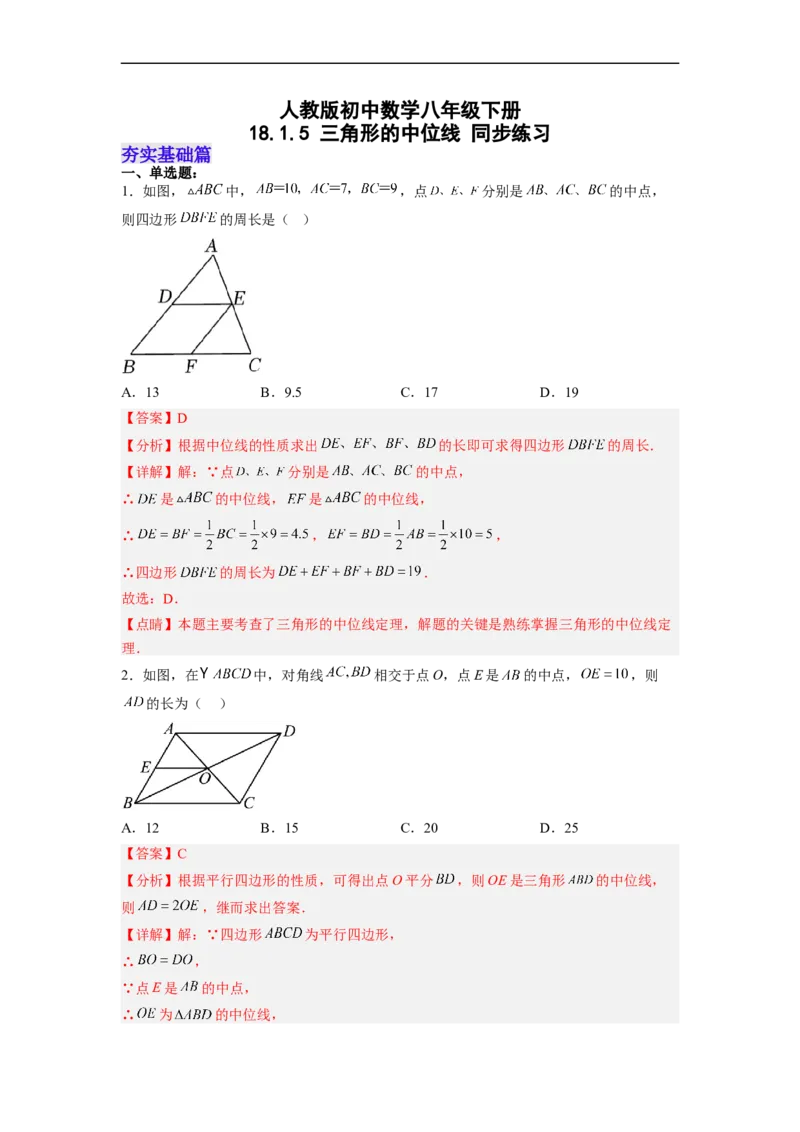 18.1.5三角形的中位线分层作业(解析版)_初中数学人教版_八年级数学下册_保存转存之后查看(1)_8下-初中数学人教版（2026春新版持续更新）_旧版-可参考_06习题试卷_1同步练习