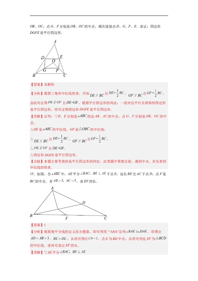 18.1.5三角形的中位线分层作业(解析版)_初中数学人教版_八年级数学下册_保存转存之后查看(1)_8下-初中数学人教版（2026春新版持续更新）_旧版-可参考_06习题试卷_1同步练习