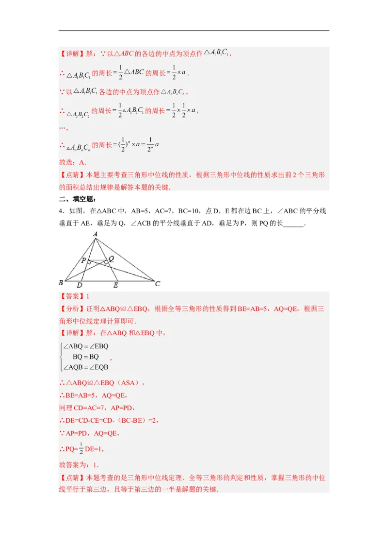 18.1.5三角形的中位线分层作业(解析版)_初中数学人教版_八年级数学下册_保存转存之后查看(1)_8下-初中数学人教版（2026春新版持续更新）_旧版-可参考_06习题试卷_1同步练习