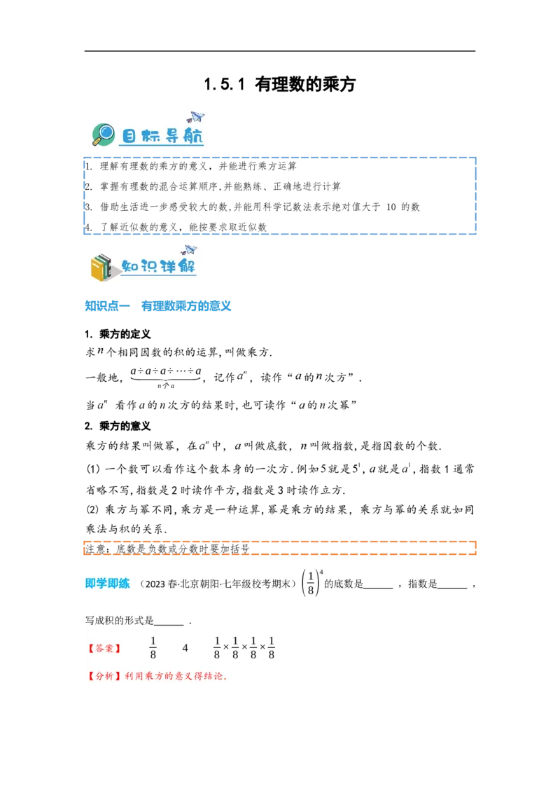 1.5.1有理数的乘方（解析版）_初中数学人教版_7上-初中数学人教版_7上-初中数学人教版（旧版）赠送_07专项讲练_划重点2023-2024学年七年级数学上册同步讲与练（人教版）