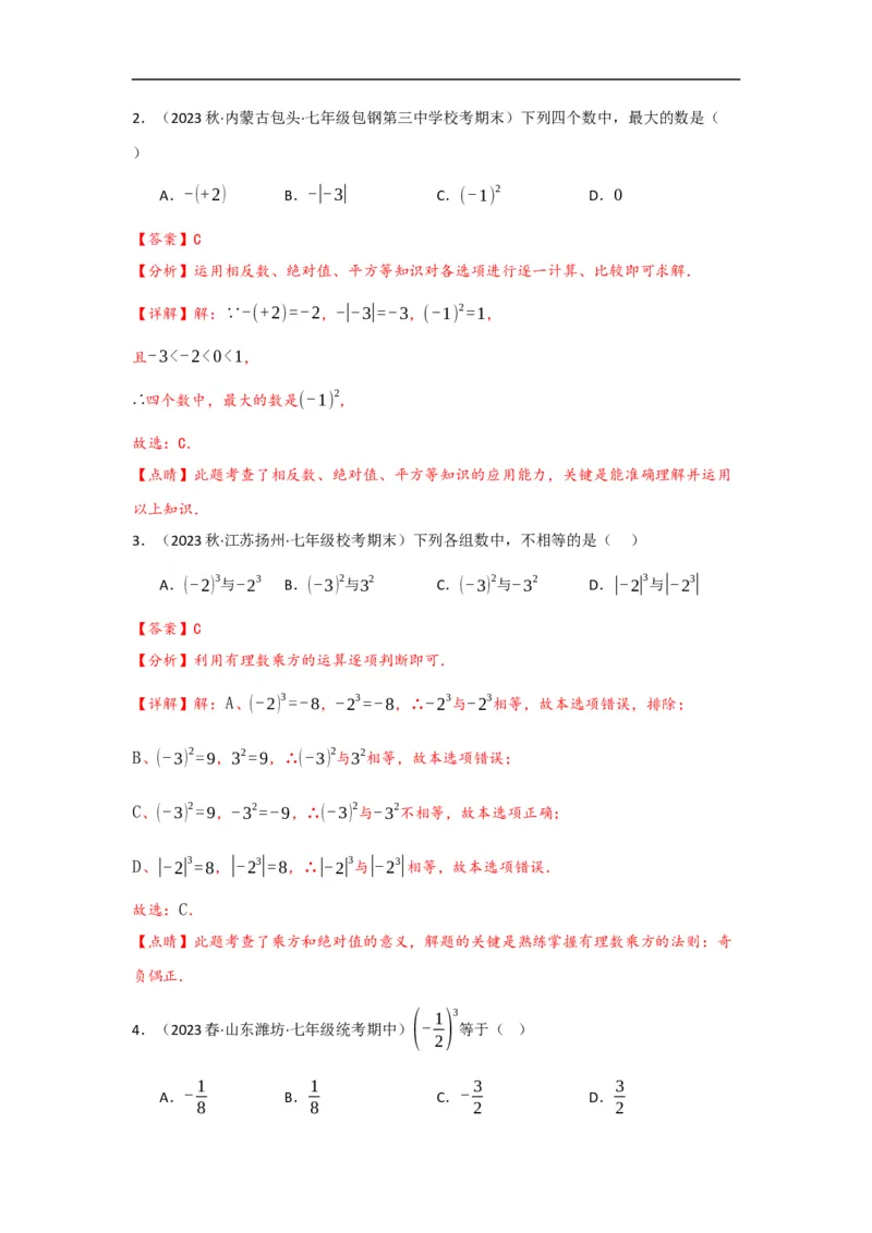 1.5.1有理数的乘方（解析版）_初中数学人教版_7上-初中数学人教版_7上-初中数学人教版（旧版）赠送_07专项讲练_划重点2023-2024学年七年级数学上册同步讲与练（人教版）