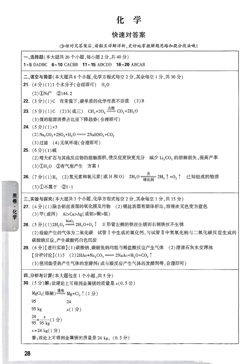 2025《万唯中考&bull;云南黑白卷》化学答案_初中资料合集_2025《万唯中考&bull;黑白卷》多地方版（更30省）_2025《万唯中考&bull;黑白卷》7科全套（云南）