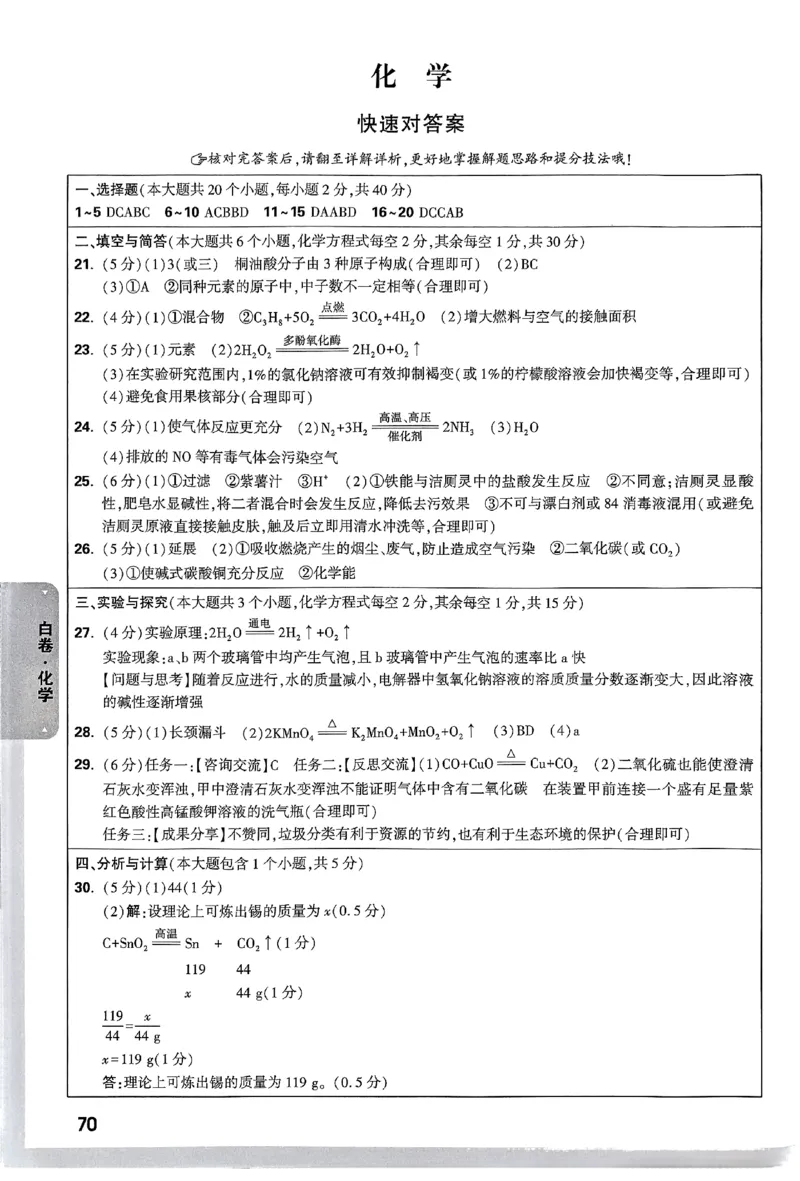 2025《万唯中考&bull;云南黑白卷》化学答案_初中资料合集_2025《万唯中考&bull;黑白卷》多地方版（更30省）_2025《万唯中考&bull;黑白卷》7科全套（云南）