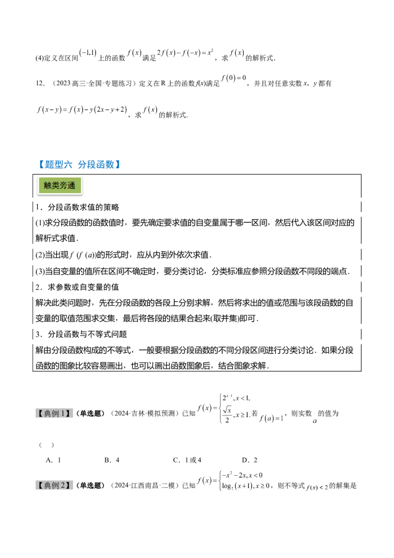 第06讲函数的概念与表示（精讲）-2025年高考数学一轮复习讲义及高频考点归纳与方法总结（新高考通用）原卷版_2.2025数学总复习_2025年新高考资料_一轮复习