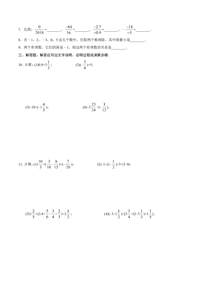 1.4.2有理数的除法-七年级数学人教版（上）（原卷版）_初中数学人教版_7上-初中数学人教版_7上-初中数学人教版（旧版）赠送_06习题试卷_1同步练习_1同步练习（第1套）