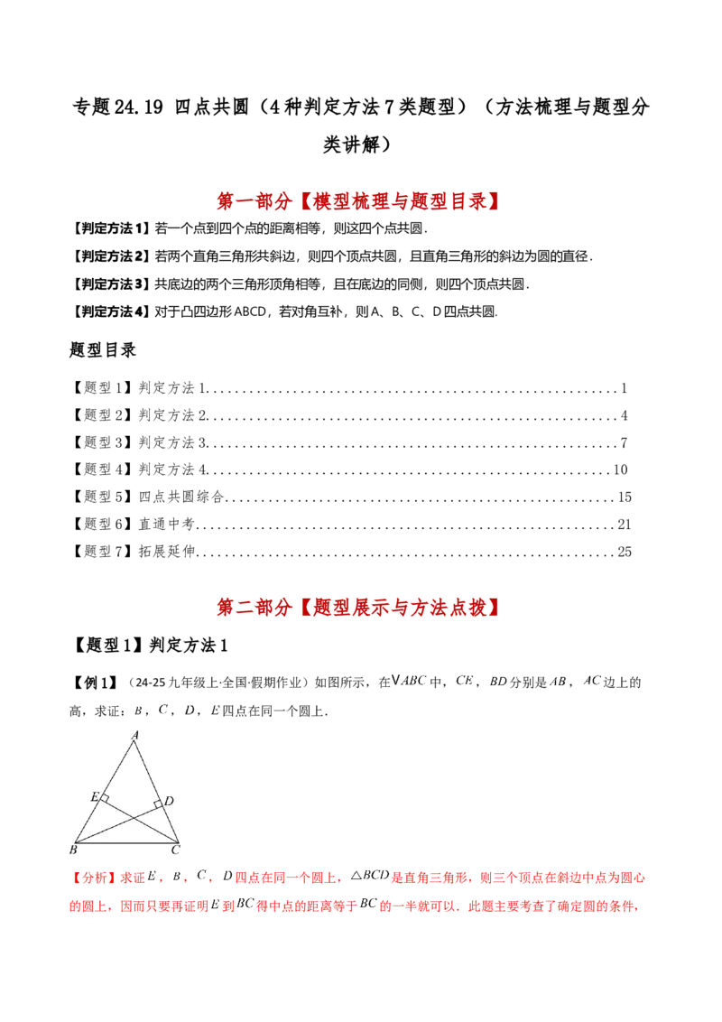 专题24.19四点共圆（4种判定方法7类题型）（方法梳理与题型分类讲解）（人教版）（教师版）_初中数学_九年级数学上册（人教版）_专题突破练习-V4_2025版