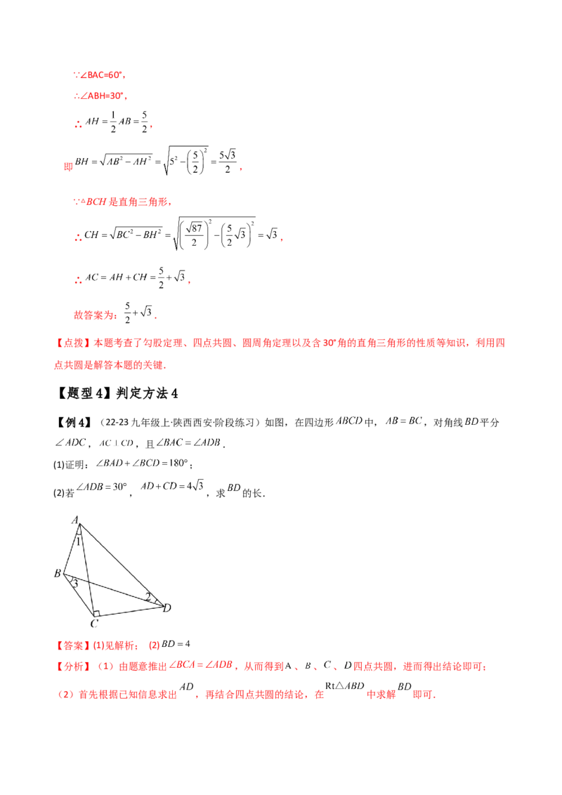 专题24.19四点共圆（4种判定方法7类题型）（方法梳理与题型分类讲解）（人教版）（教师版）_初中数学_九年级数学上册（人教版）_专题突破练习-V4_2025版
