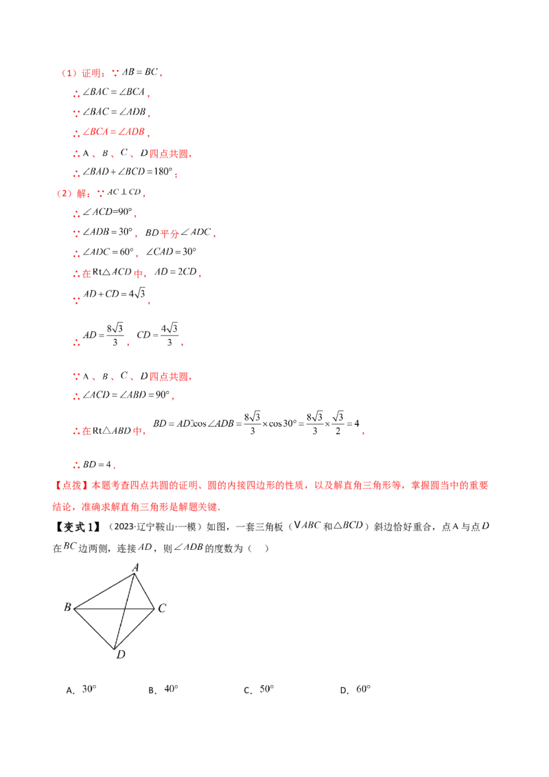 专题24.19四点共圆（4种判定方法7类题型）（方法梳理与题型分类讲解）（人教版）（教师版）_初中数学_九年级数学上册（人教版）_专题突破练习-V4_2025版