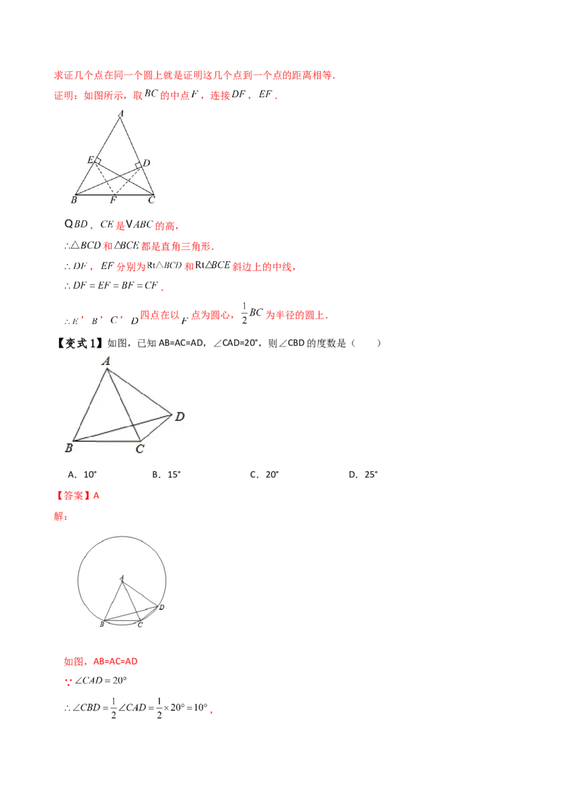 专题24.19四点共圆（4种判定方法7类题型）（方法梳理与题型分类讲解）（人教版）（教师版）_初中数学_九年级数学上册（人教版）_专题突破练习-V4_2025版