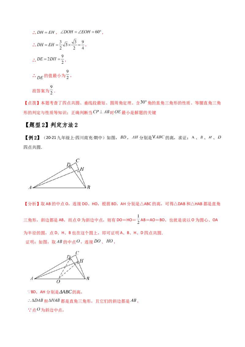 专题24.19四点共圆（4种判定方法7类题型）（方法梳理与题型分类讲解）（人教版）（教师版）_初中数学_九年级数学上册（人教版）_专题突破练习-V4_2025版