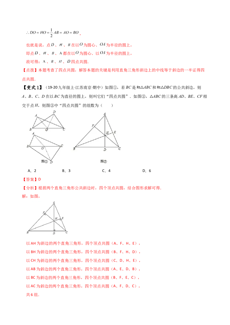 专题24.19四点共圆（4种判定方法7类题型）（方法梳理与题型分类讲解）（人教版）（教师版）_初中数学_九年级数学上册（人教版）_专题突破练习-V4_2025版