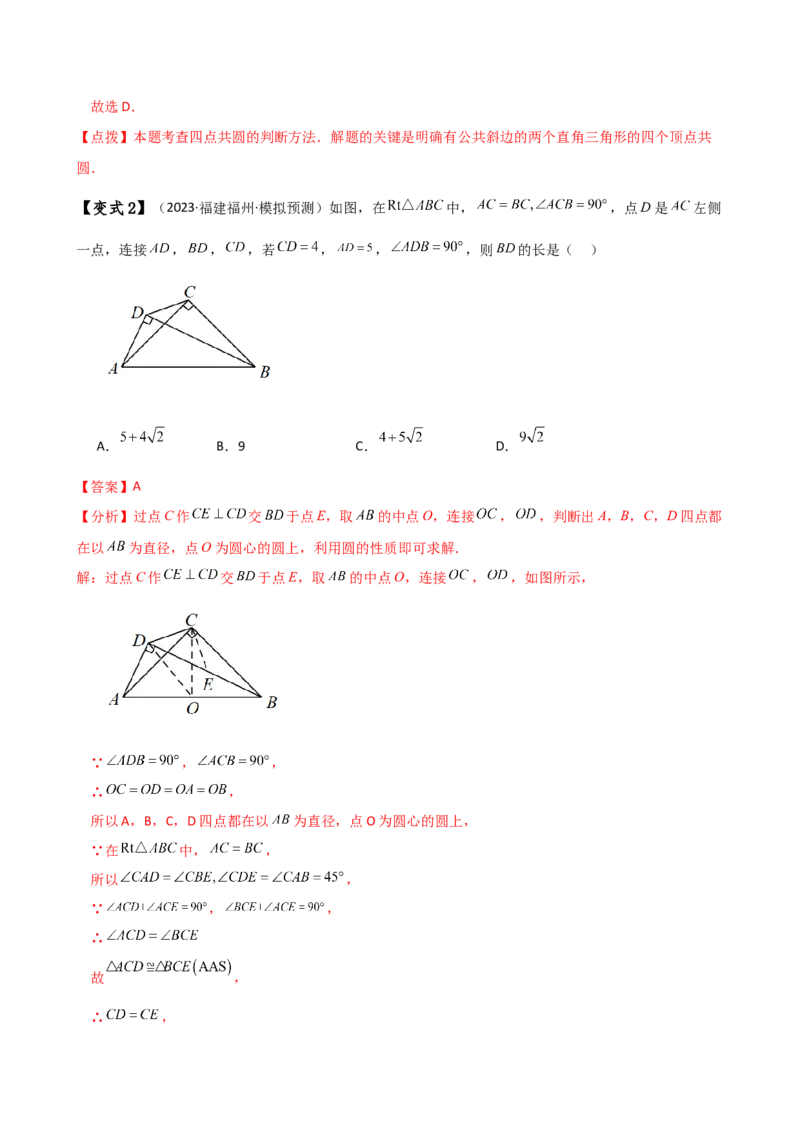 专题24.19四点共圆（4种判定方法7类题型）（方法梳理与题型分类讲解）（人教版）（教师版）_初中数学_九年级数学上册（人教版）_专题突破练习-V4_2025版